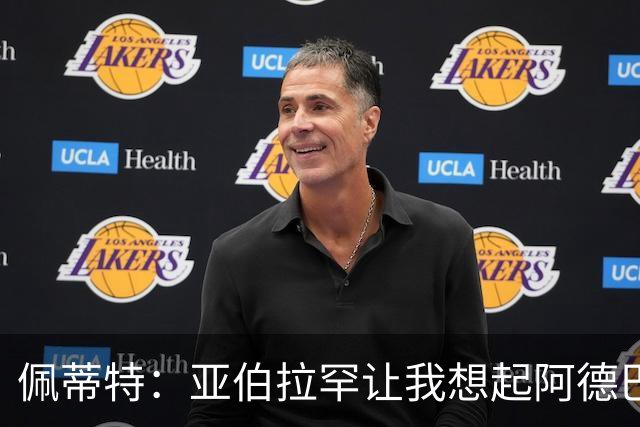 佩蒂特：亚伯拉罕让我想起阿德巴约 他适合阿森纳