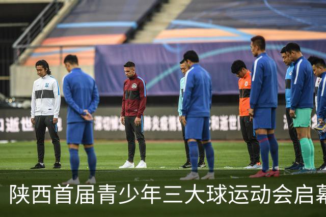 陕西首届青少年三大球运动会启幕 夯实球类青训发展根基